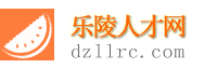 乐陵人才网